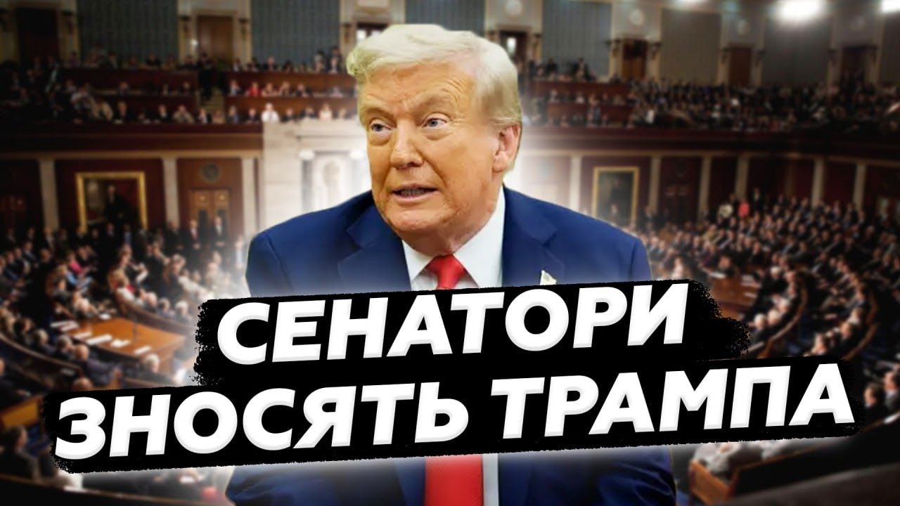 ⚡️ТЕРМІНОВО! В США назріває БУНТ. Сенатори РОЗНОСЯТЬ Трампа. Послухайте, що ВИКРИЛИ!