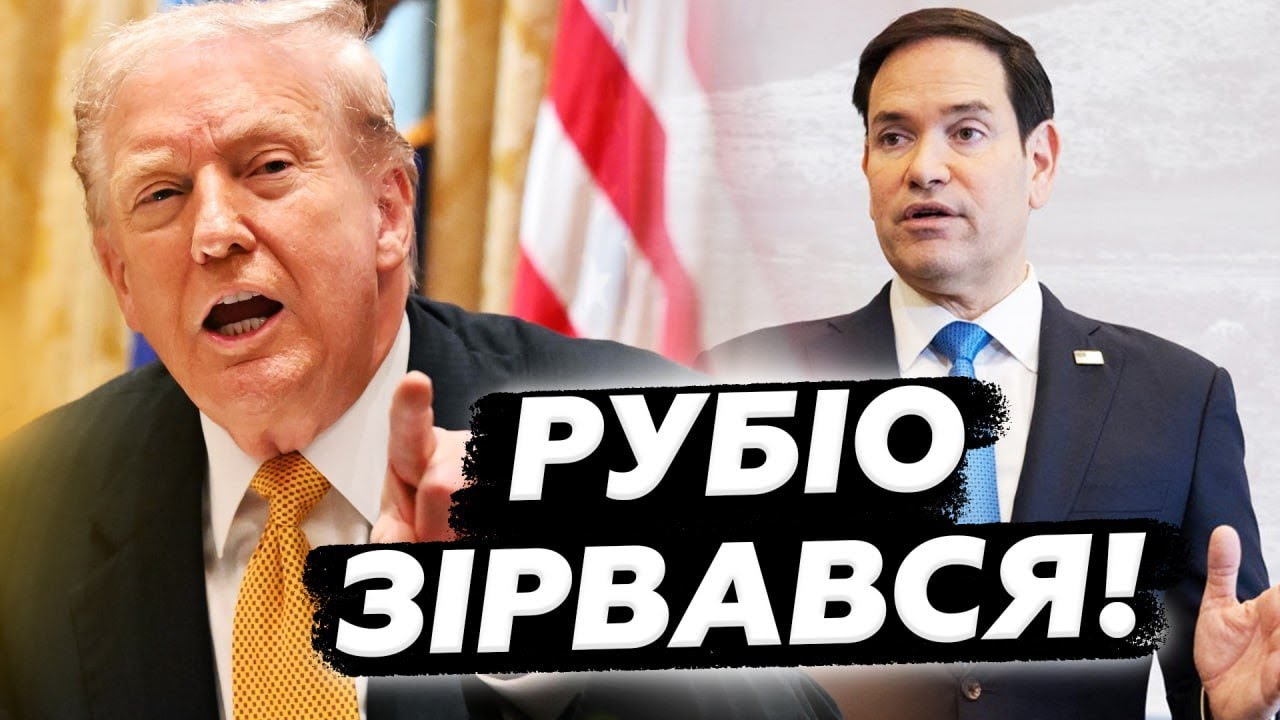 ⚡️Рубіо РАПТОВО підтримав Україну! Ось, як ВІДРЕАГУВАВ на ПЛАН Трампа. РАШКІН. КУЛЬПА. КРАЩЕ