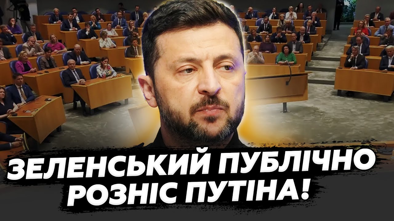 Зеленський ЖОРСТКО ПРОЙШОВСЯ по Путіну зі СЦЕНИ ПАРЛАМЕНТУ — ЄВРОПА аж притихла