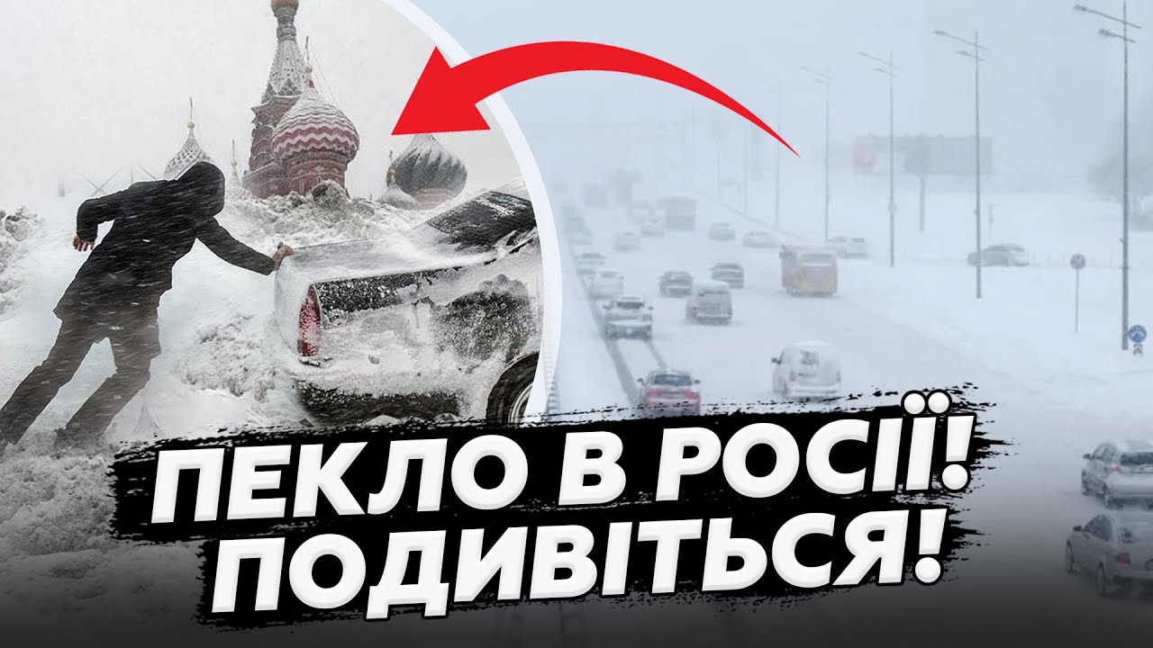 ⚡Росіяни ЗАМЕРЗАЮТЬ! Москву ЗАСИПАЄ снігом! Справжній АПОКАЛІПСИС в аеропортах! КРАЩЕ