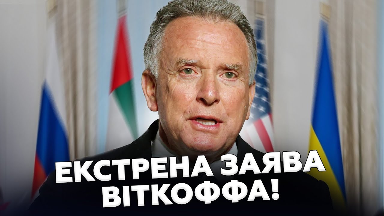 ⚡️ЗАРАЗ! Віткофф ПОВІДОМИВ ТЕРМІНОВІ новини ПІСЛЯ переговорів. Ось що СКАЗАВ