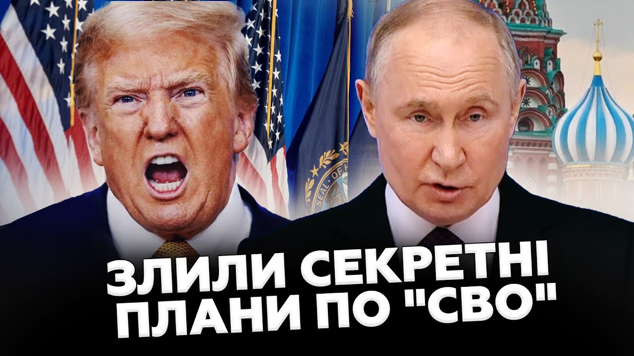 ⚡️В Кремлі ВИДАЛИ ЖЕСТЬ по “СВО”. Путін ПРИНИЗИВ Трампа при всіх! Злили СПРАВЖНІЙ ПЛАН РФ
