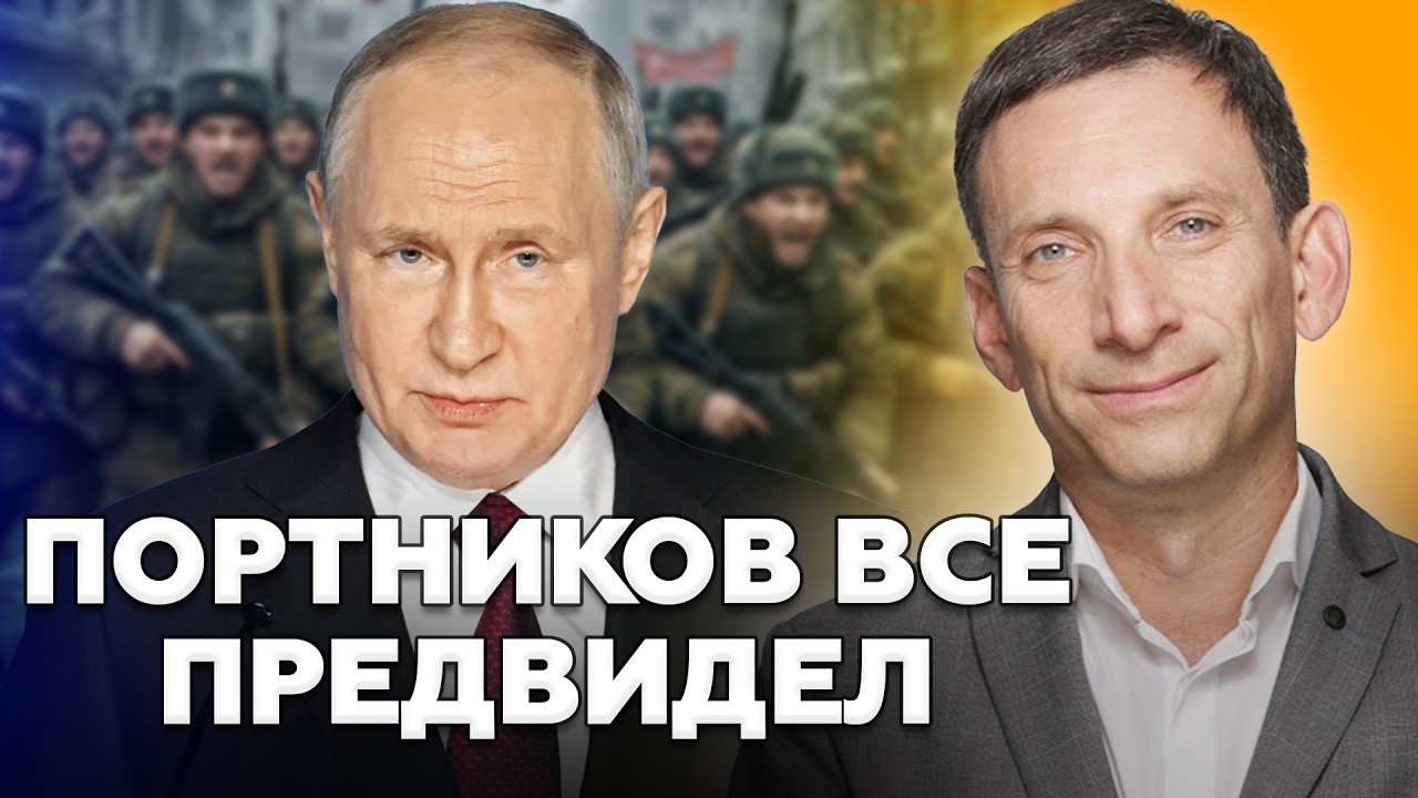 ⚡Портников ШОКИРОВАЛ ЗАЯВЛЕНИЕМ о ВОЙНЕ. Послушайте ПРОГНОЗ. Вы будете ПОРАЖЕНЫ