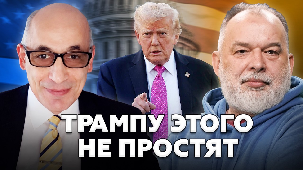 😲Трамп СОВЕРШИЛ ФАТАЛЬНУЮ ОШИБКУ. Конгресс ЭТОГО НЕ ПРОСТИТ. ШЕЙТЕЛЬМАН, ЮНУС