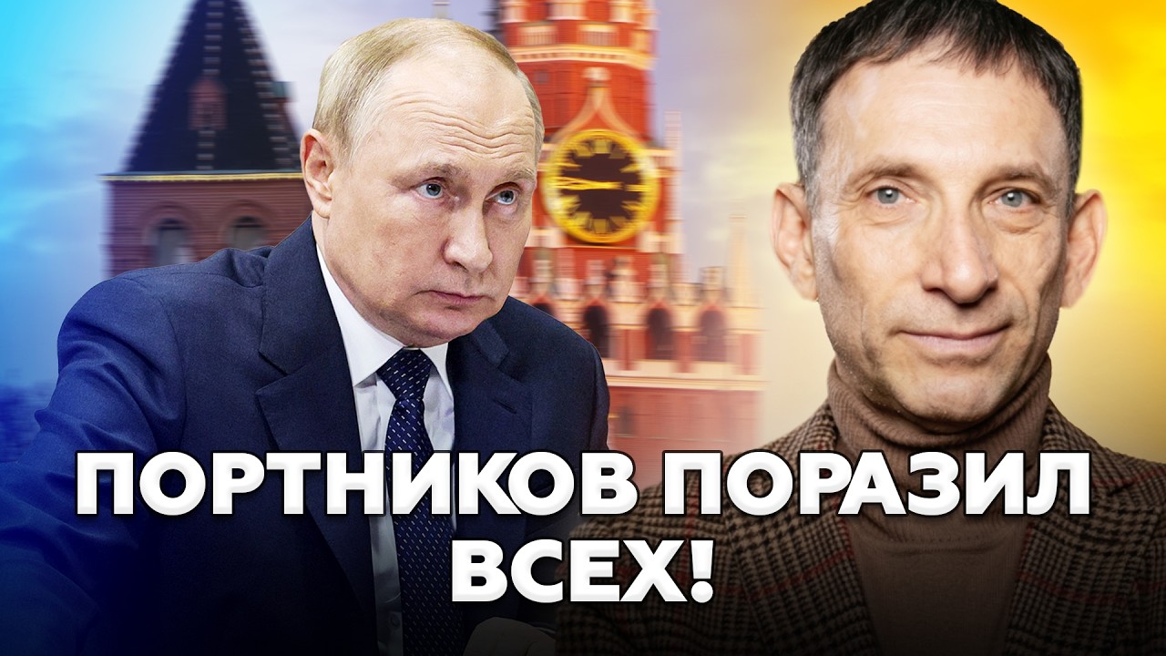 ⚡ПЛОХИЕ НОВОСТИ для РФ. Путин БОИТСЯ ЭТОГО ДНЯ! Портников ПОРАЗИЛ СВОИМ ПРОГНОЗОМ