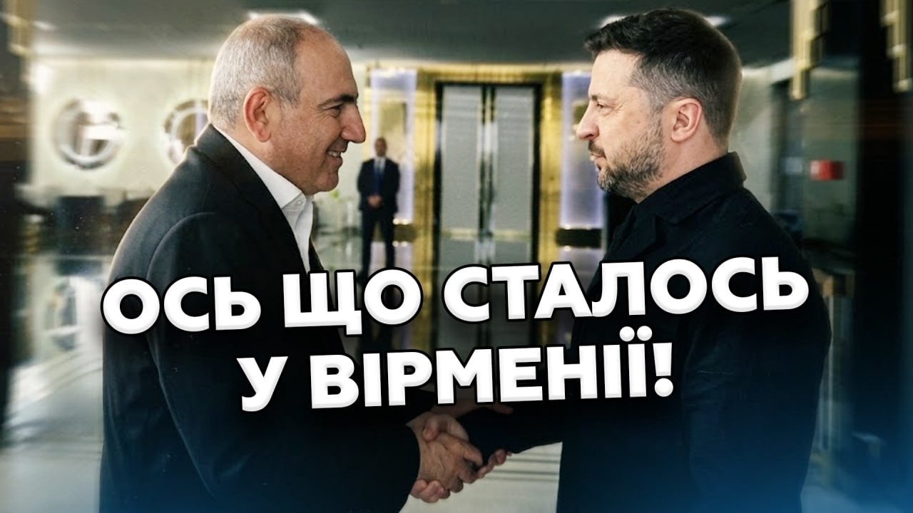 🤯ІНСАЙД з ЄРЕВАНУ! Ось що НАСПРАВДІ сталось на ЗУСТРІЧІ Зеленського з Пашиняном. Це ТРЕБА ЧУТИ