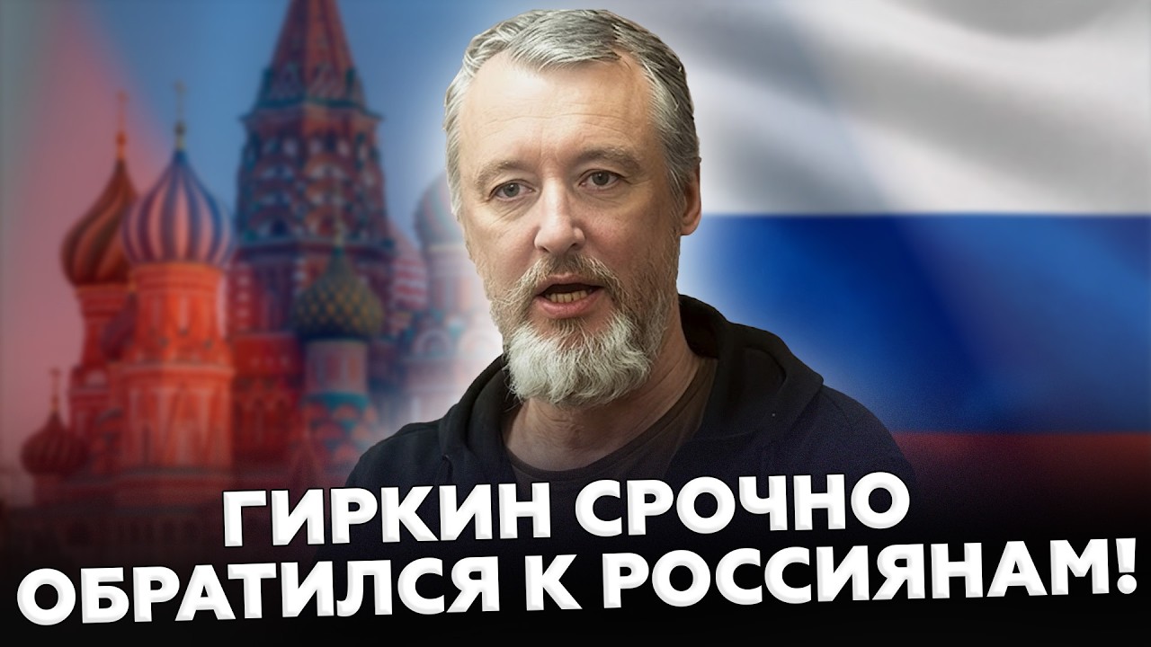 🔥Нервный ГИРКИН ЭКСТРЕННО ОБРАТИЛСЯ к россиянам! Восхищается ВСУ на камеру, ПОСЛАЛ Путина из СИЗО