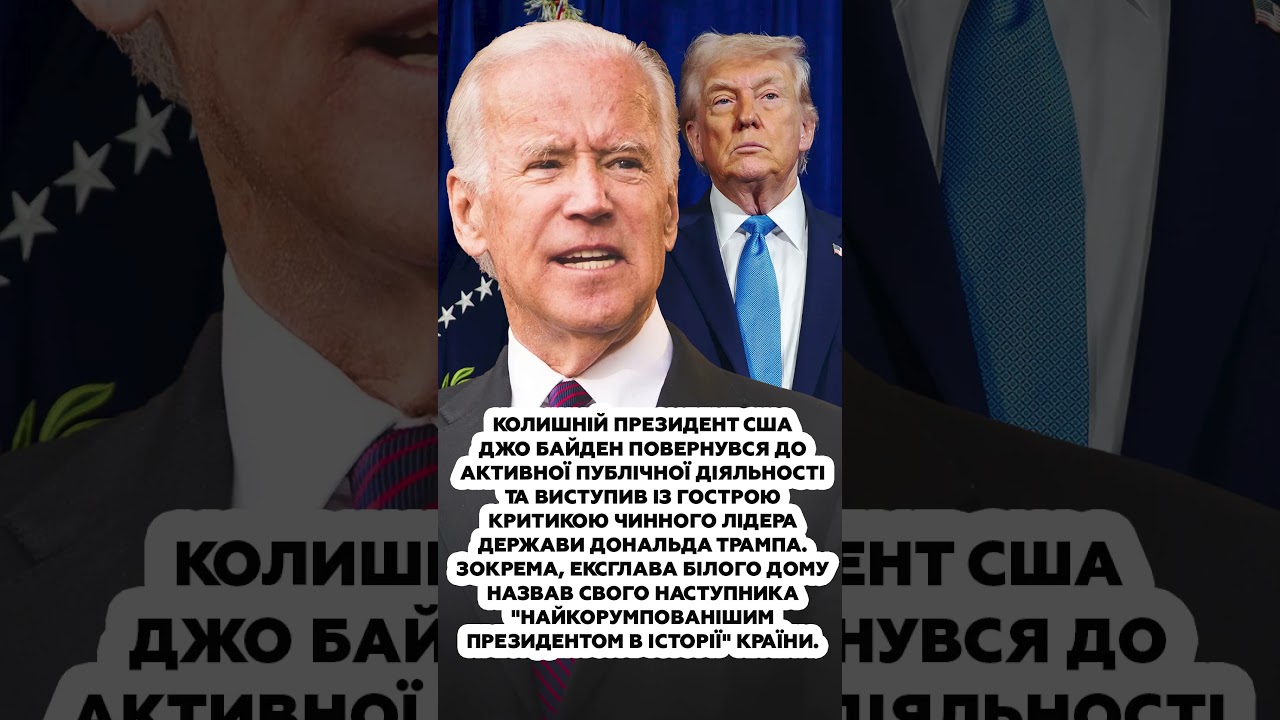 🚨Байден ПРИВСЕЛЮДНО викрив головну ТАЄМНИЦЮ Трампа! #shorts