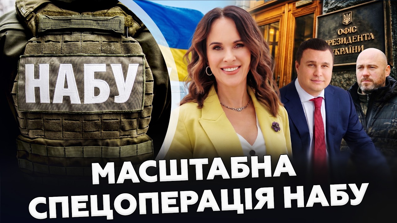 ⚡️НАБУ ВЗЯЛИСЯ ЗА ВПЛИВОВИХ ФІГУР! Чинний і колишній НАРДЕПИ, ОФІС ПРЕЗИДЕНТА. Спливають НОВІ ДЕТАЛІ