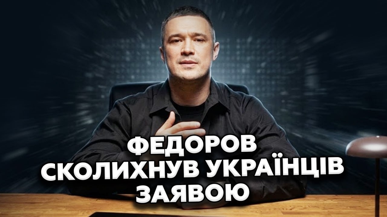 Федоров НАРОБИВ шороху серед УКРАЇНЦІВ! Такого ПОВОРОТУ не чекали! Чи РЕАЛЬНО провести ВИБОРИ ЗАРАЗ?