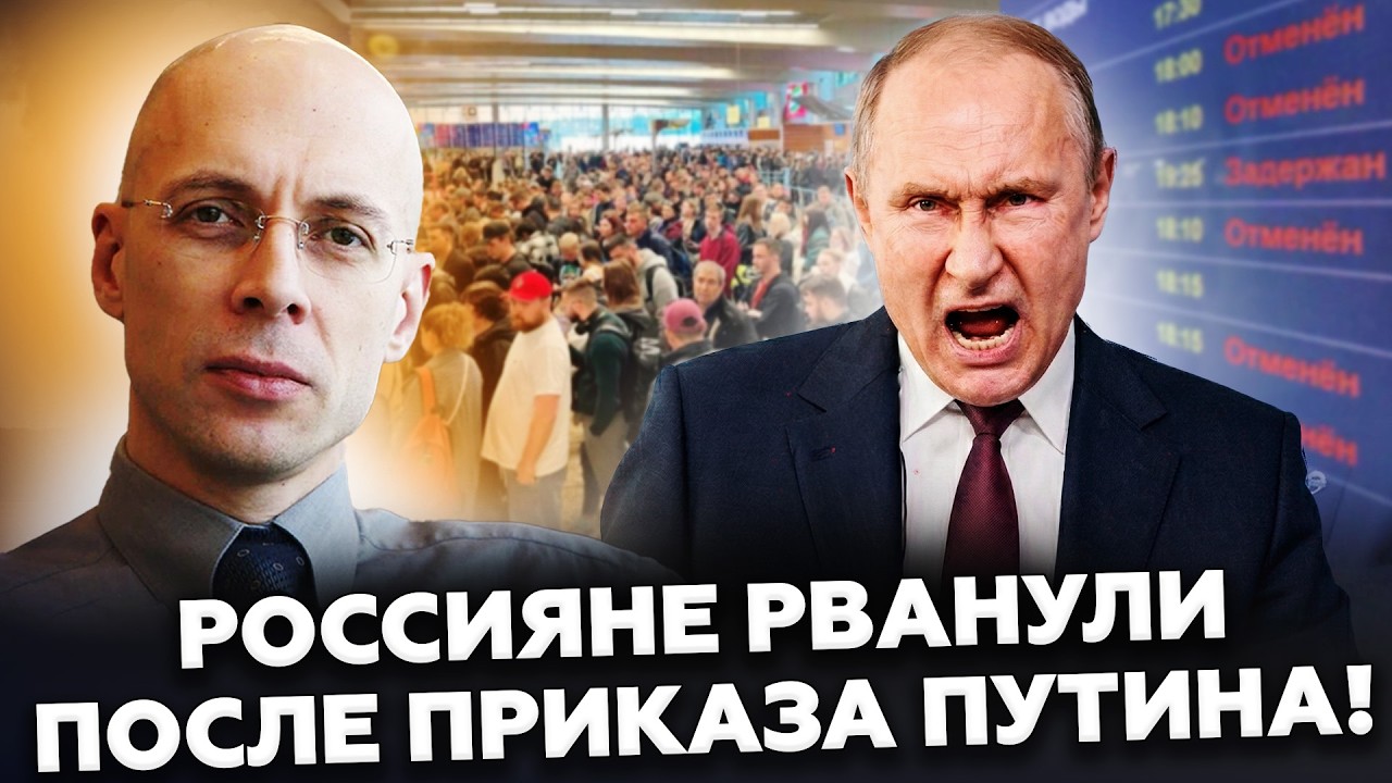😱АСЛАНЯН: Вот теперь НАЧАЛОСЬ! Путин приказал ЖУТКОЕ. Россияне уже СПАСАЮТСЯ БЕГСТВОМ из страны