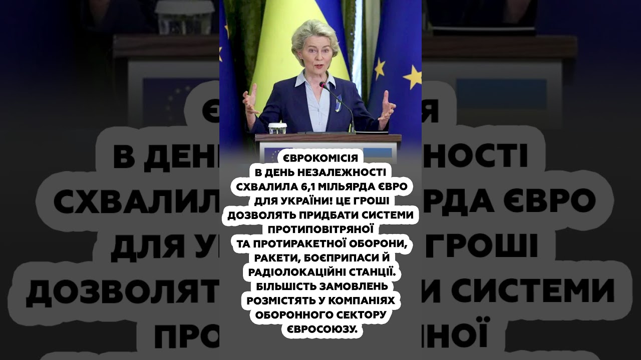 ⚡ Оце так НОВИНИ! Україна ОТРИМАЄ мільярди євро на ППО! #shorts