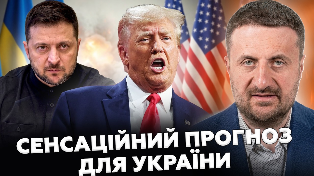 ⚡Несподіваний хід Трампа: Загородній розклав по поличках наслідки для Росії та фронту