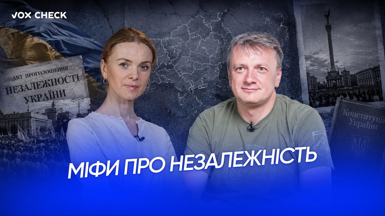 Три міфи про незалежність України, які росія повторює десятиліттями | Де правда?