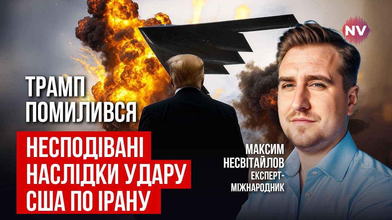 Іран зірвав плани США. Наслідки для світу можуть бути непередбаченими | Максим Несвітайлов