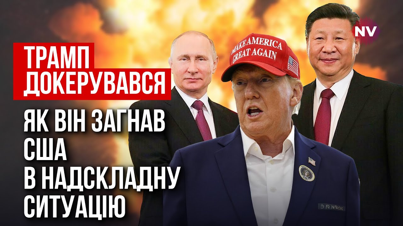 США зробили фундаментальну помилку. Чому Китаю вигідно те, що наробив Трамп | Тарас Жовтенко