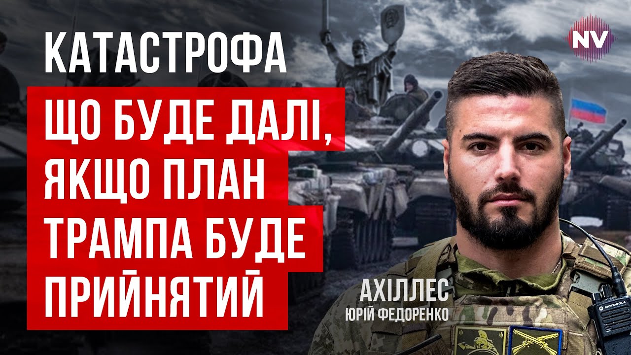Країну лихоманить. План Трампа та Міндічгейт б'ють по боєздатності ЗСУ | Ахіллес (Юрій Федоренко)