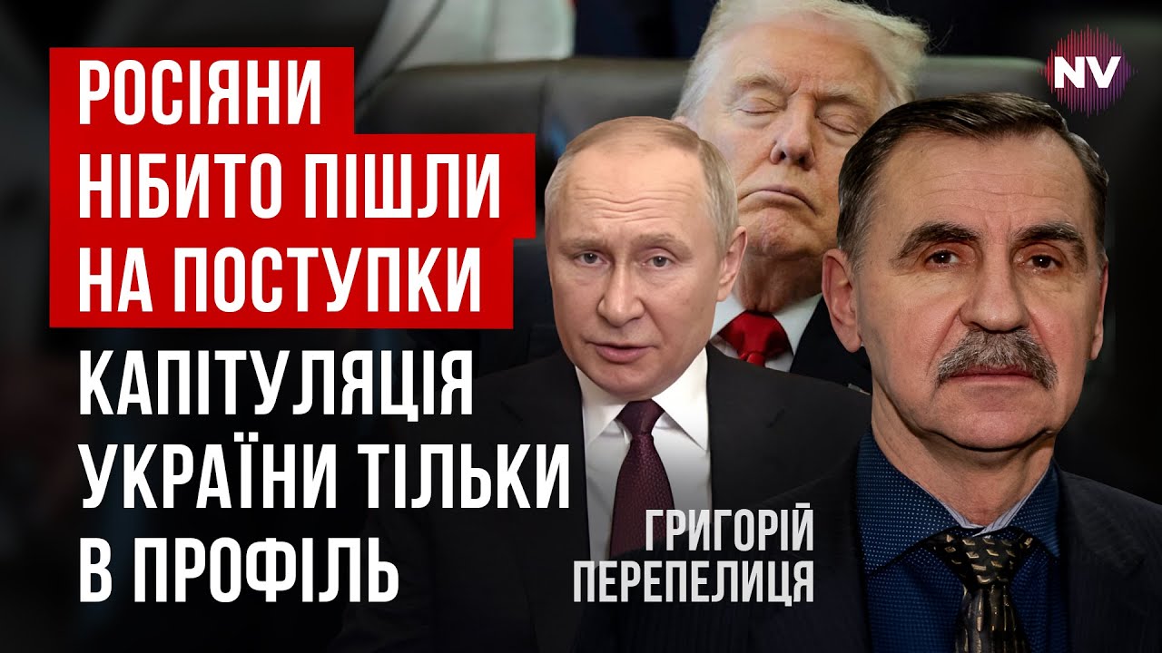 Трамп долучається до вісі зла. США відкрито готуються віддати Європу Росії | Григорій Перепелиця