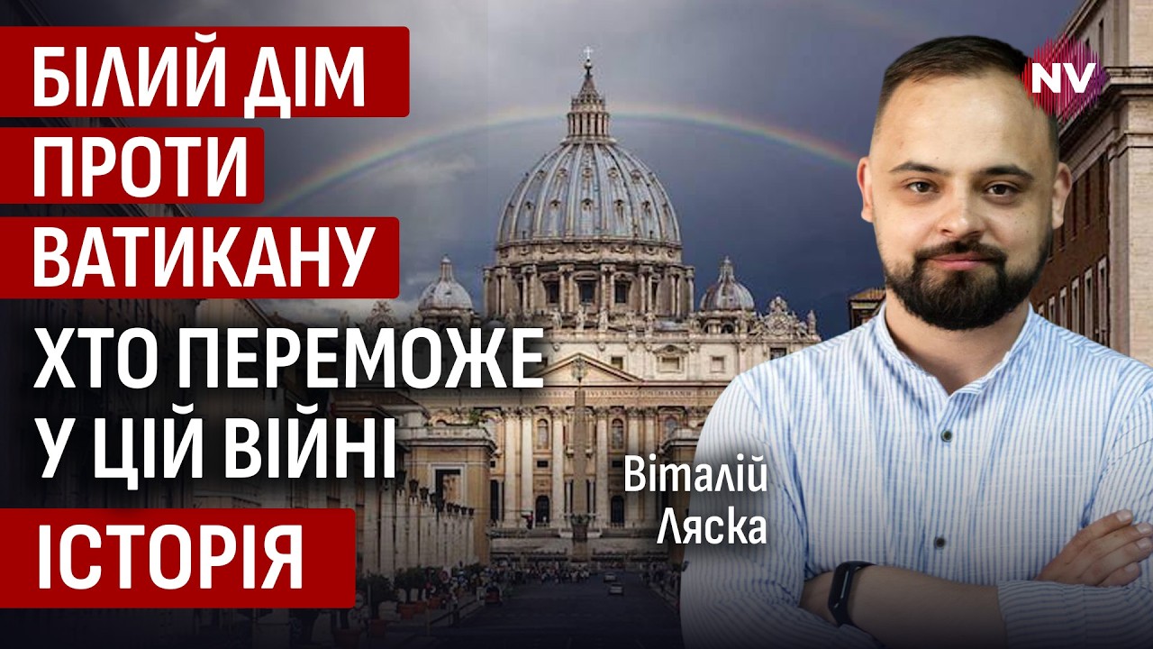 Чого хоче Трамп від Папи Римського – Віталій Ляска, Анатолій Бабинський