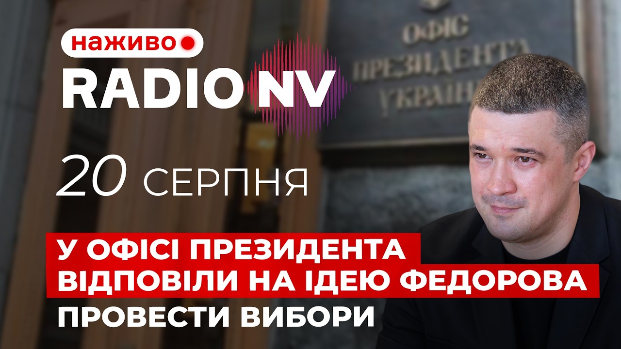 ⚡️Скандали навколо ОП набирають обертів. Що показали обшуки НАБУ? – Radio NV наживо