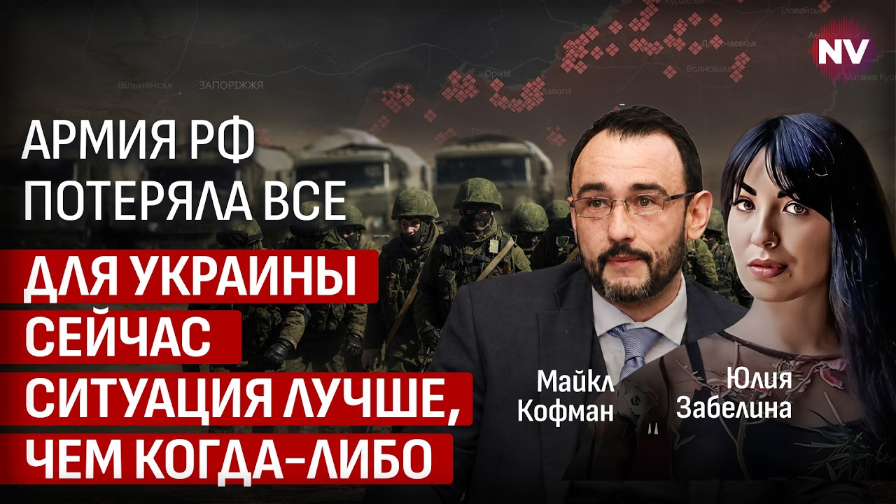 Божевільний план Путіна з тріском провалився | Майкл Кофман