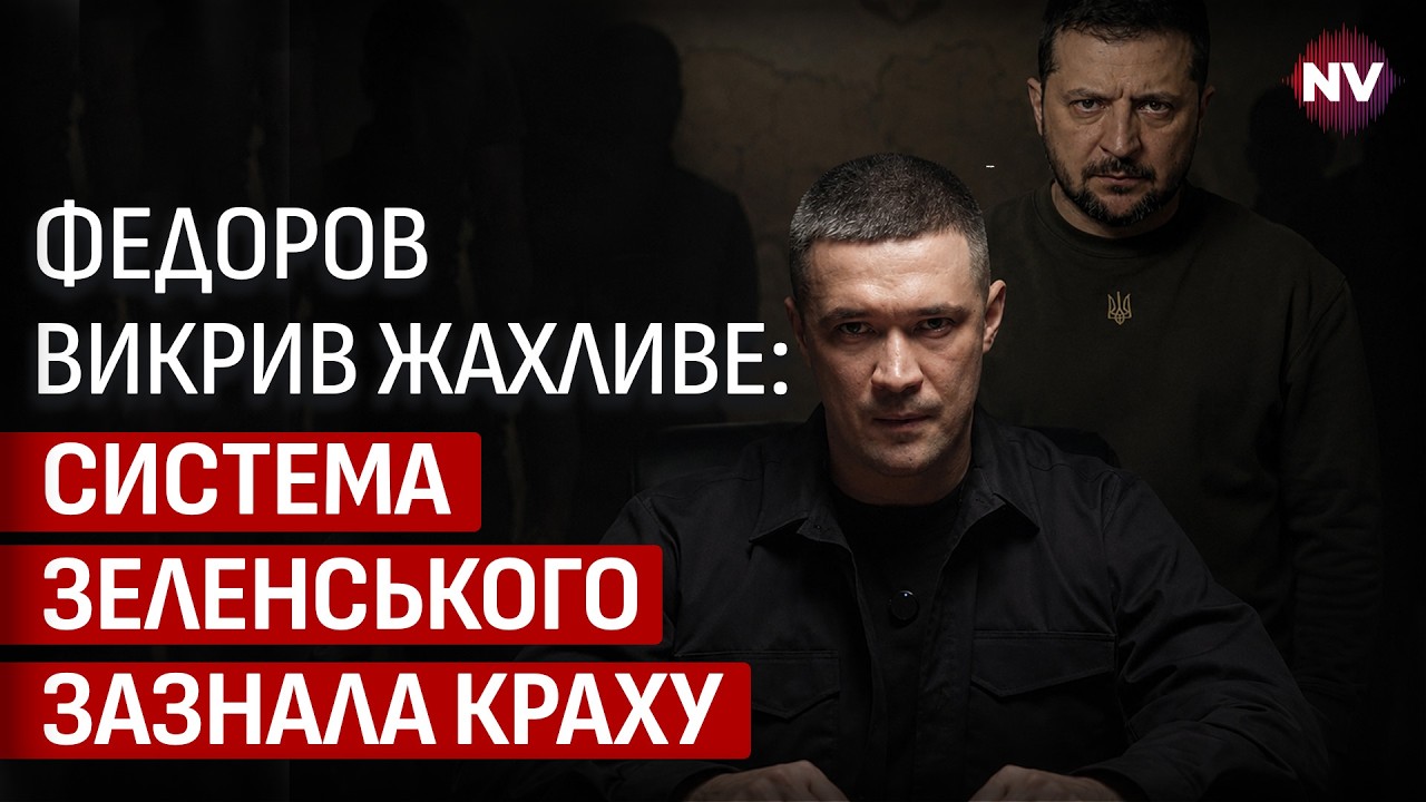 Смертельна корупція і хаос: Федоров вказав, чому систему треба негайно змінити | Олег Шамшур