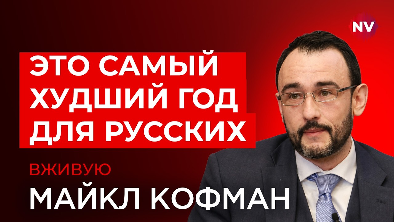 На что еще способна армия Путина – Майкл Кофман вживую