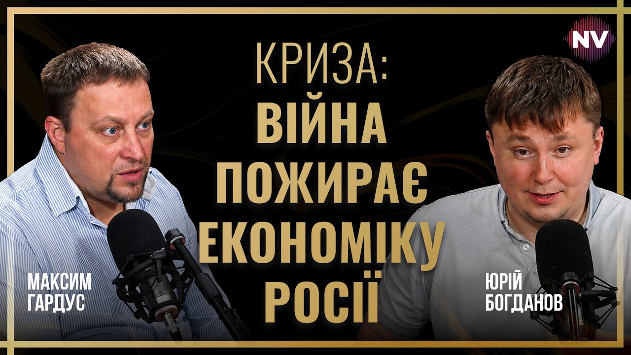 Російська економіка вичерпала ресурс. Коли РФ посиплеться? | Юрій Богданов, Максим Гардус наживо
