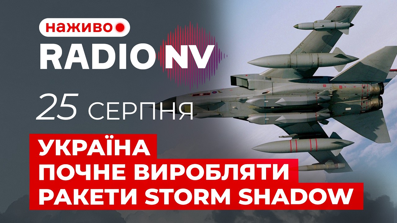 ❗️Більше ударів по РФ. Британія дала дозвіл – Radio NV наживо