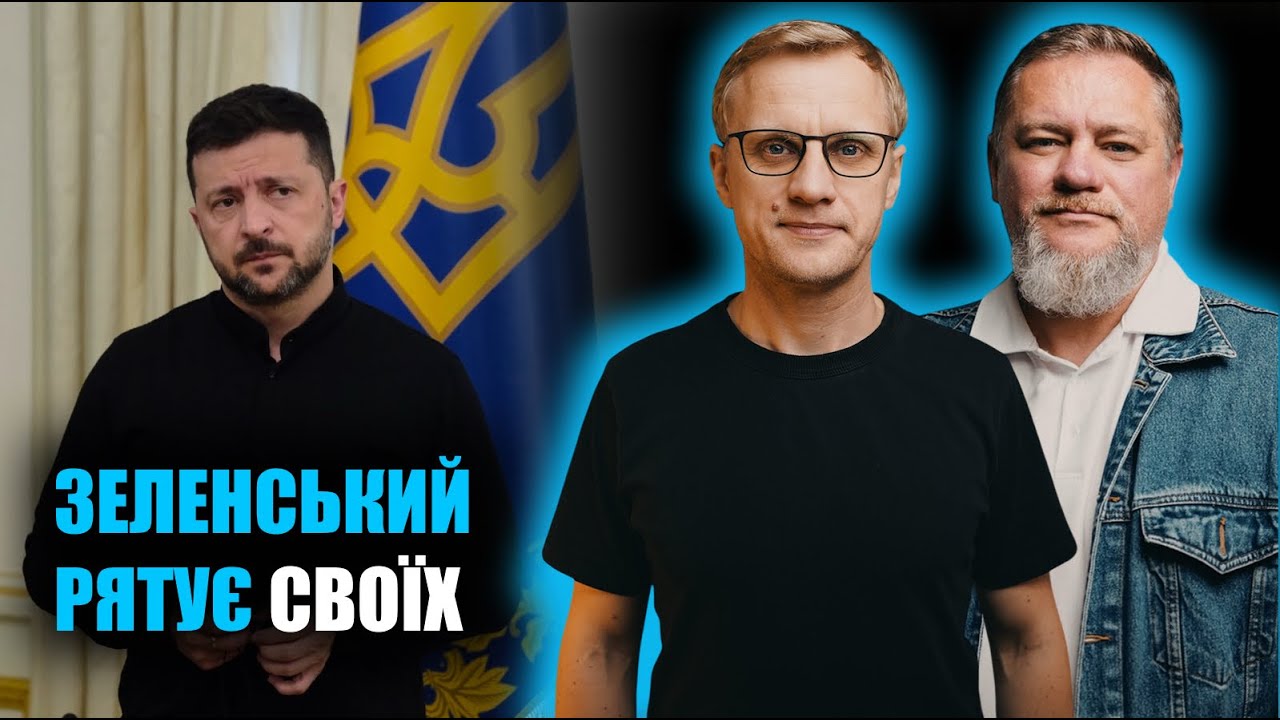 Зеленський рятує друзів / Навіщо новий генпрокурор? / Провал з фортифікаціями | Шабунін + Ніколов