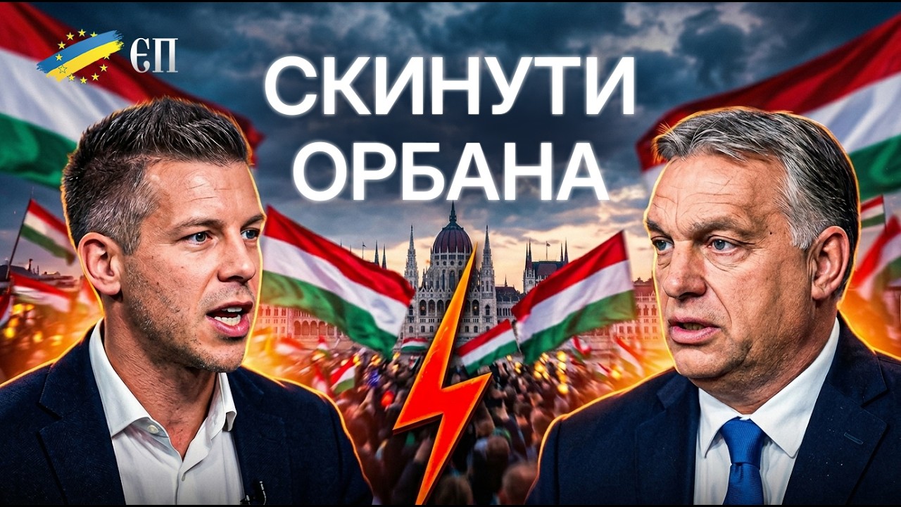 🔴Чи вийде зняти Орбана? До чого готується опозиція? Пояснюємо з Будапешта