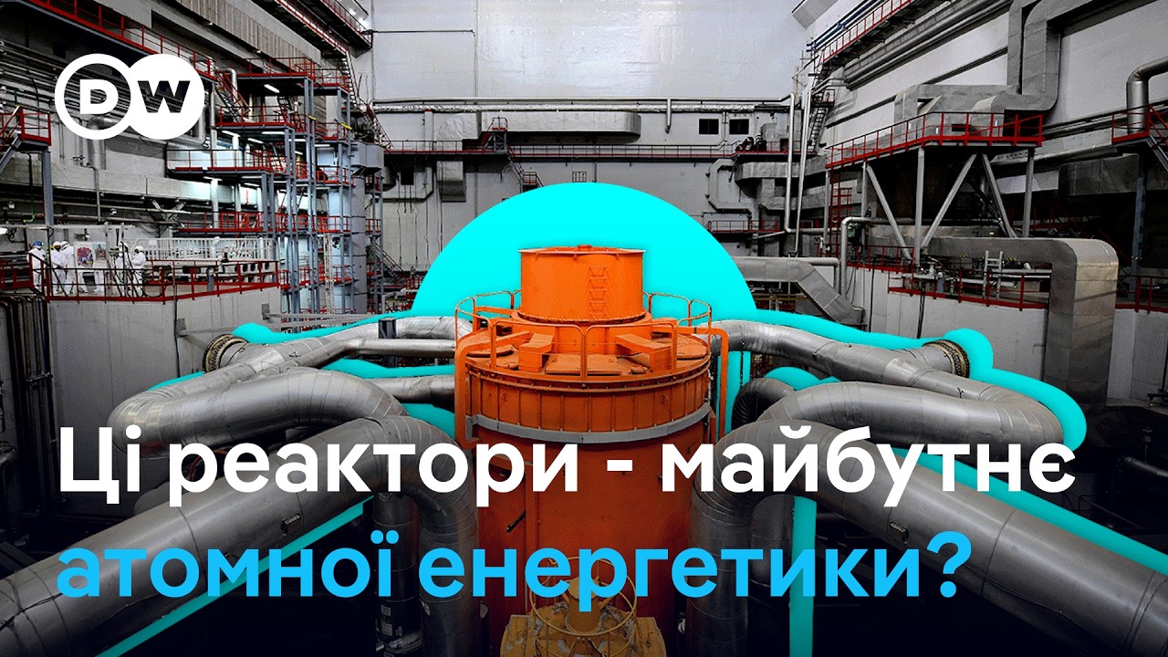 Ядерні реактори, які працюють на ядерних відходах - за і проти | DW Ukrainian