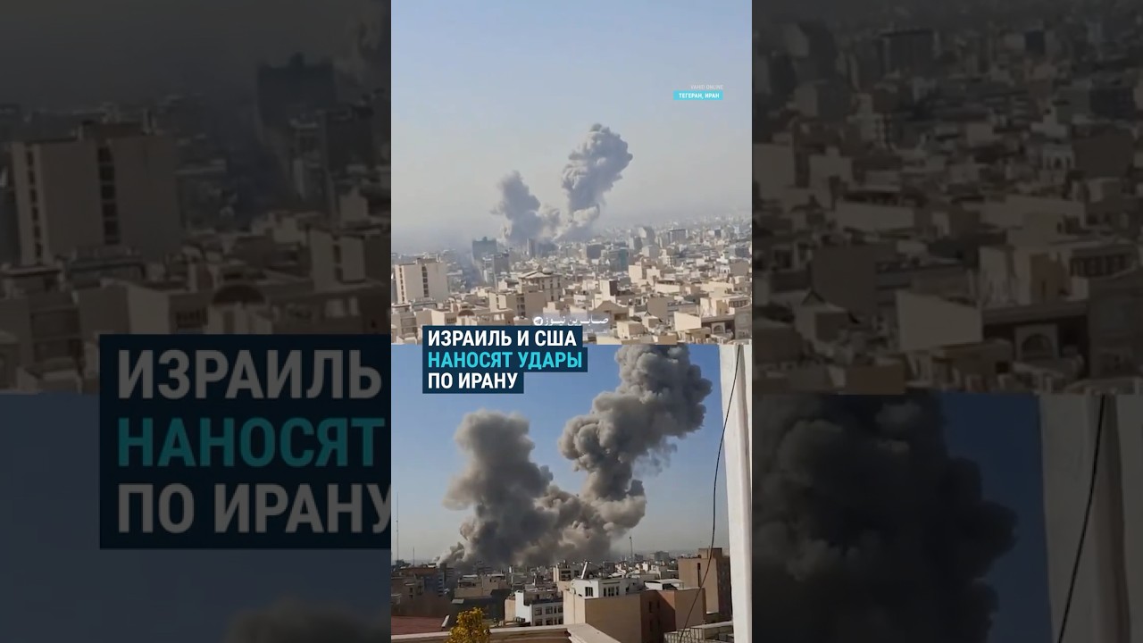 США и Израиль нанесли удары по Ирану