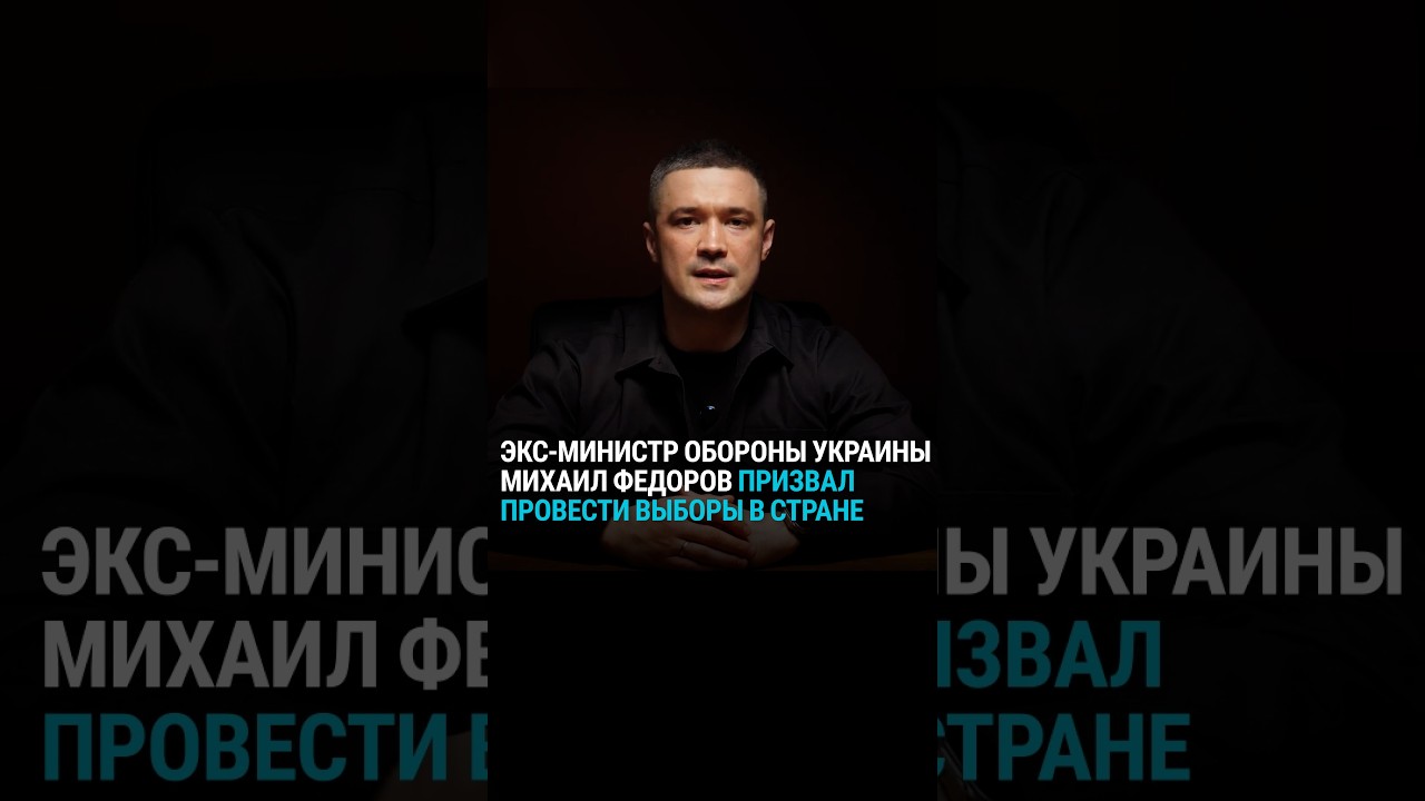 Бывший министр обороны Украины призвал провести выборы в стране