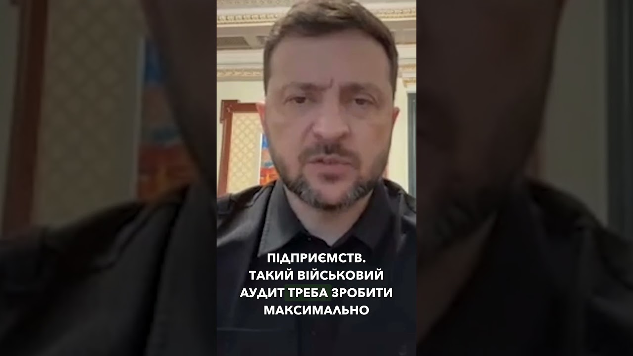 ‼️Президент про аудити енергетичних компаній та оборонної сфери