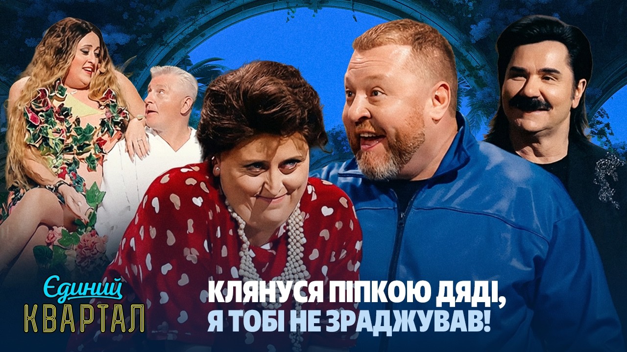 Клянуся ПІПКОЮ дяді, я тобі не зраджував! Комедійні номери з Іриною Гатун | Єдиний Квартал 2026