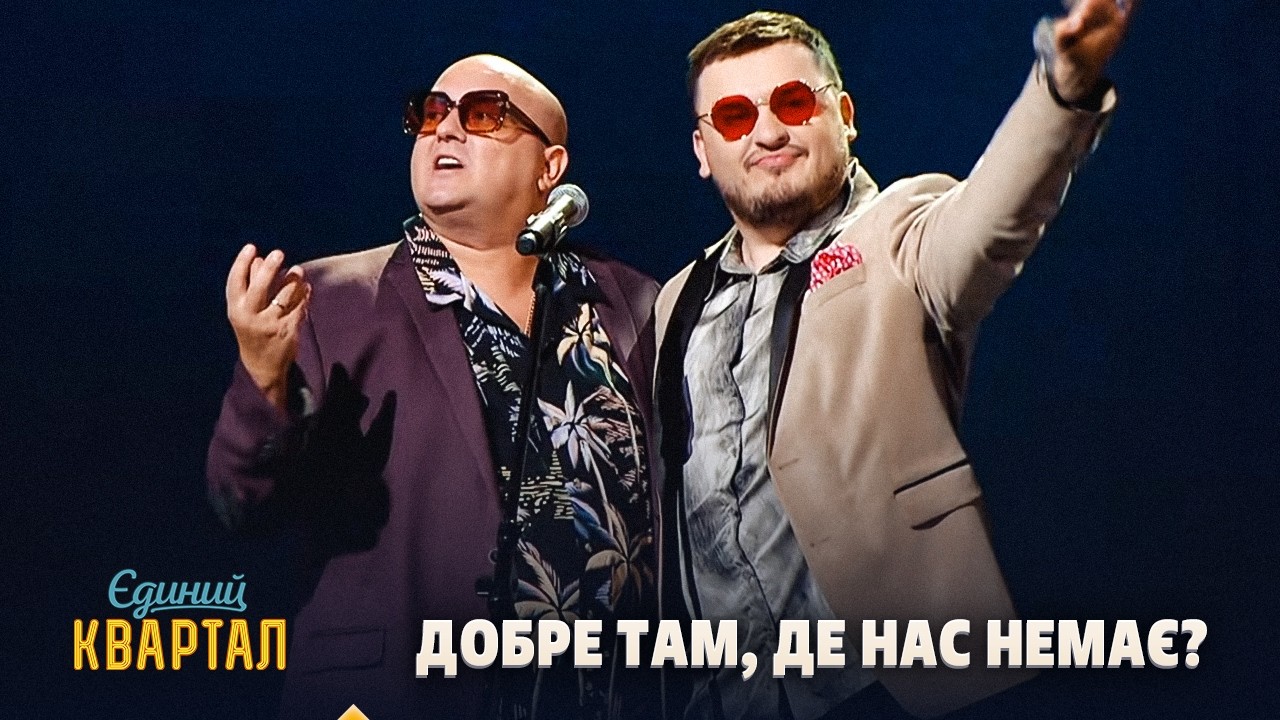 Добре там, де нас немає? Пісня до Дня Незалежності України 2026