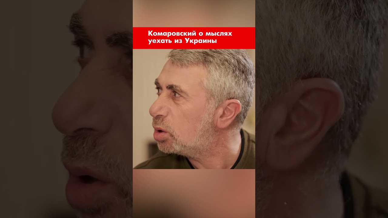 Комаровский о мыслях уехать из Украины #shorts