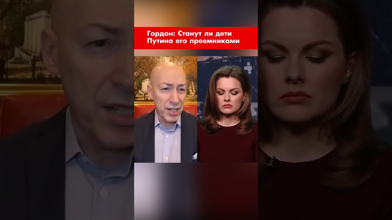 Гордон: Станут ли дети Путина его преемниками #shorts