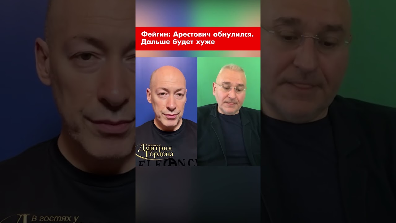 Фейгин: Арестович обнулился. Дальше будет хуже #shorts