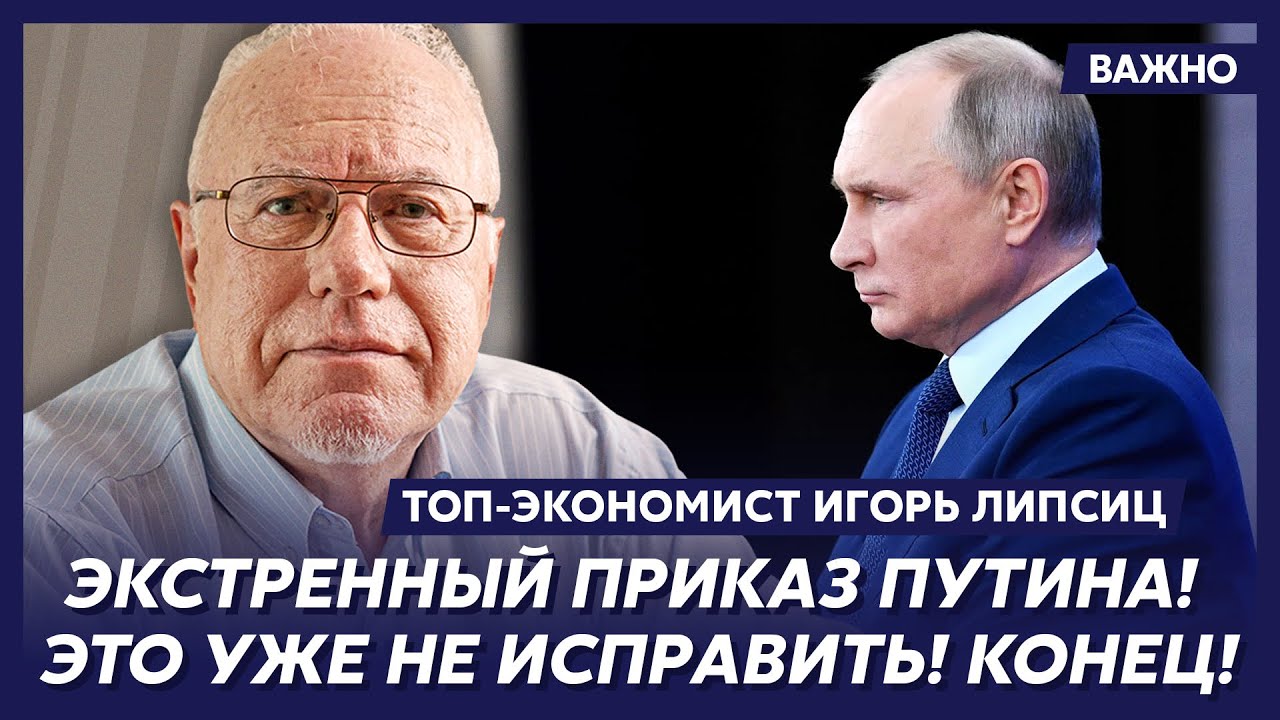 Липсиц: Денег больше нет! Война проиграна! Путин это знает!
