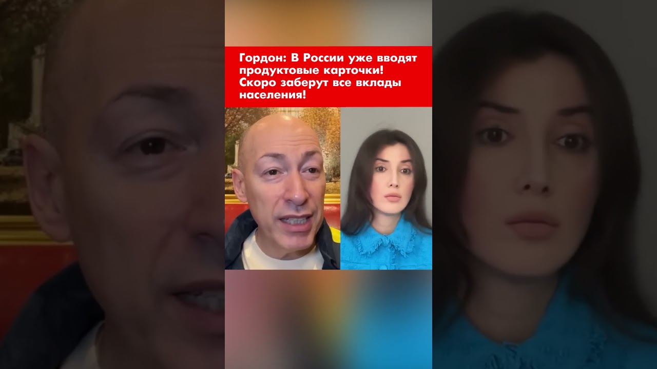 Гордон: В России уже вводят продуктовые карточки! Скоро заберут все вклады населения! #shorts