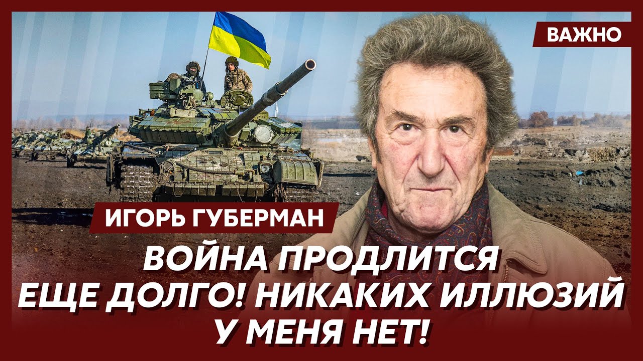 Игорь Губерман: Путин – маньяк и чудовищная скотина!