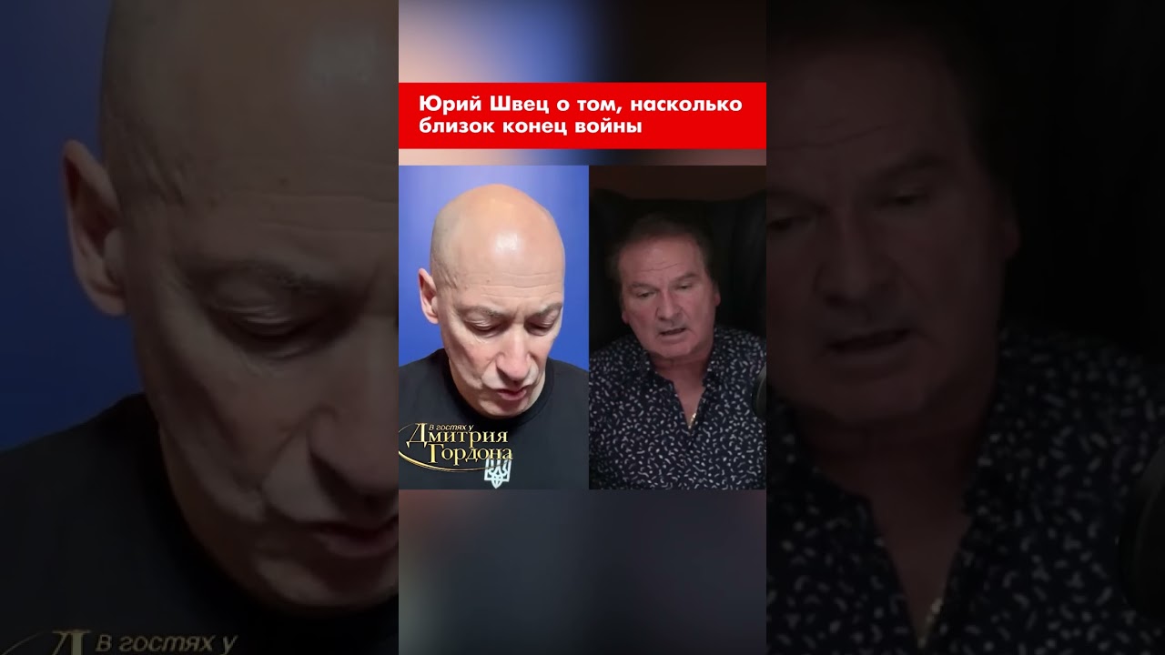 Юрий Швец о том, насколько близок конец войны #shorts