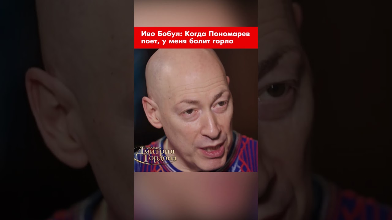 Иво Бобул: Когда Пономарев поет, у меня болит горло #shorts