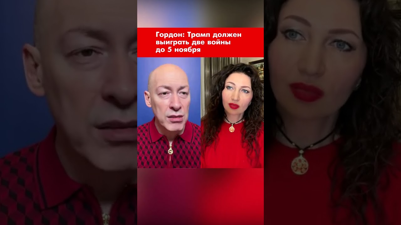 Гордон: Трамп должен выиграть две войны до 5 ноября #shorts