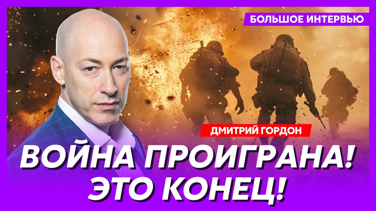 Гордон. ФСБ сливает Путина! Транзит власти запущен! Осталось чуть-чуть! Бортников при смерти!