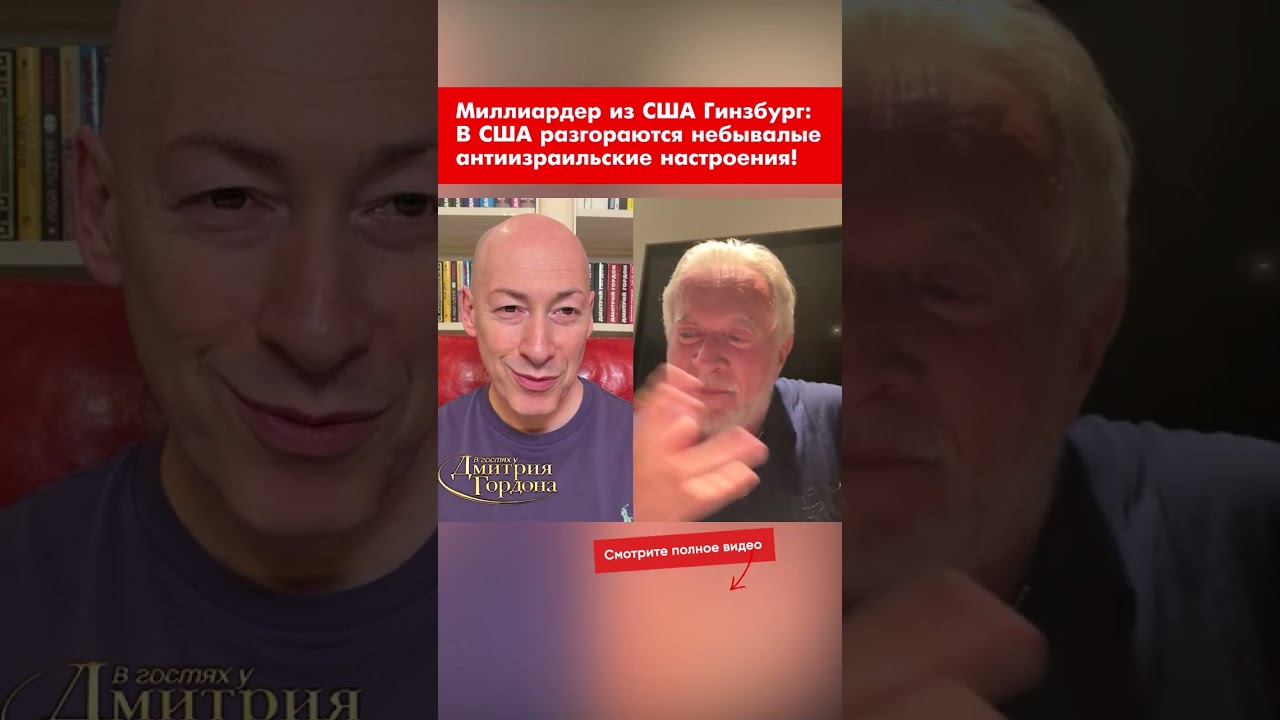 Миллиардер из США Гинзбург: В США разгораются небывалые антиизраильские настроения! #shorts