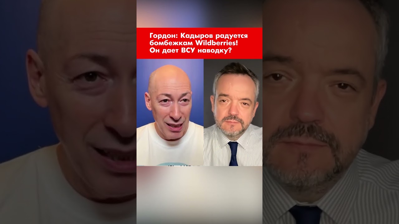 Гордон: Кадыров радуется бомбежкам Wildberries! Он дает ВСУ наводку? #shorts