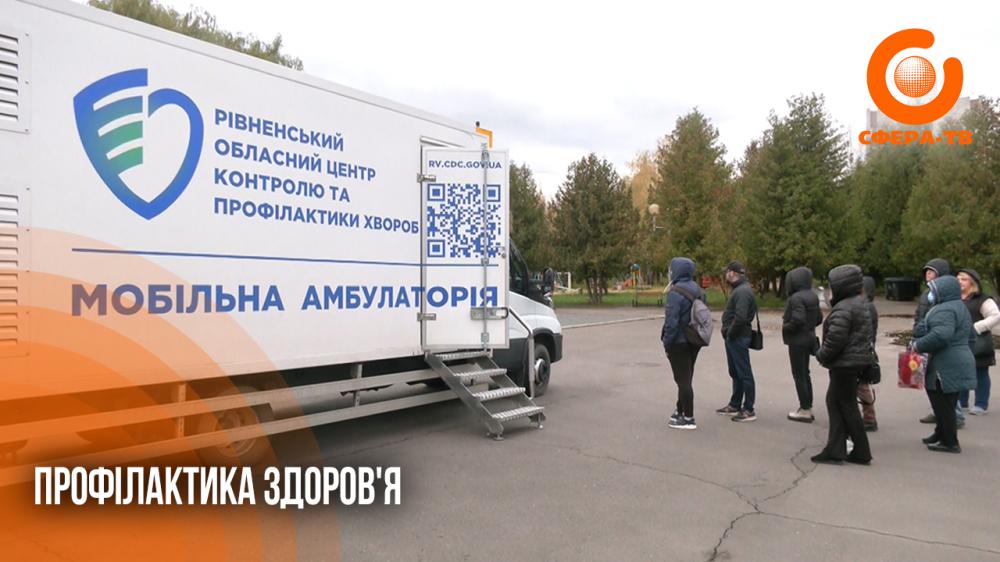 У Рівному мобільна амбулаторія обстежила понад пів сотні людей на вірусні інфекції (ВІДЕО)